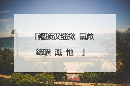 鏂颁汉缁撳�氱畝鍗曠�濈�忚��