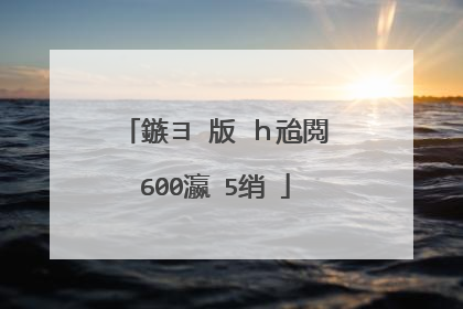 鏃ヨ�版�ｈ兘閲�600瀛�5绡�