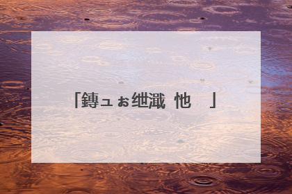 鏄ュぉ绁濈�忚��