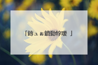 鏄ュぉ鐨勬牸瑷�