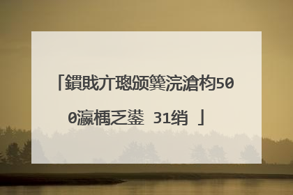 鏆戝亣璁颁簨浣滄枃500瀛楀乏鍙�31绡�