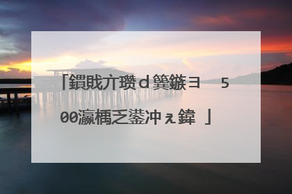 鏆戝亣瓒ｄ簨鏃ヨ��500瀛楀乏鍙冲ぇ鍏�