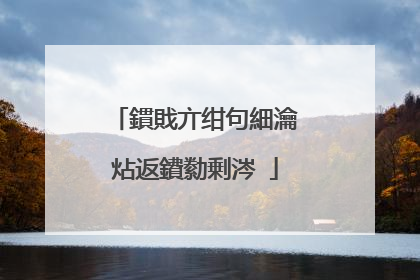 鏆戝亣绀句細瀹炶返鐨勬剰涔�