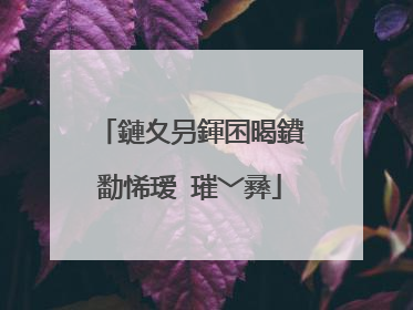 鏈夊叧鍕囨暍鐨勫悕瑷�璀﹀彞