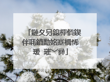 鏈夊叧鎴樿儨鍥伴毦鐨勫姳蹇楀悕瑷�璀﹀彞