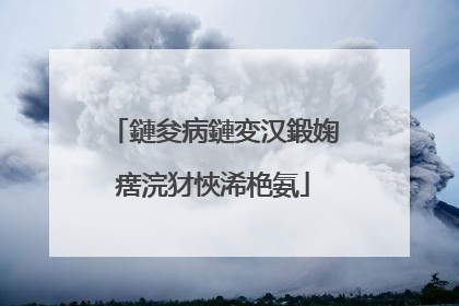 鏈夋病鏈変汉鍛婅瘔浣犲悏浠栬氨