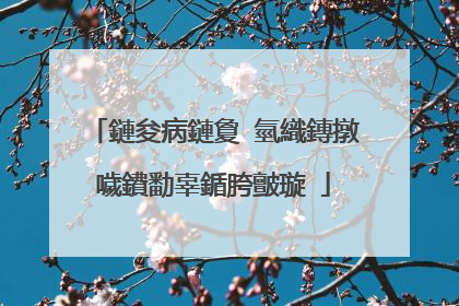鏈夋病鏈夐�氫織鏄撴噦鐨勫辜鍎胯皽璇�