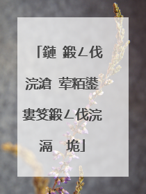 鏈�鍛ㄥ伐浣滄�荤粨鍙婁笅鍛ㄥ伐浣滆�″垝