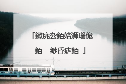 鏉庣厹銆婄浉瑙佹��銆� 缈昏瘧銆�