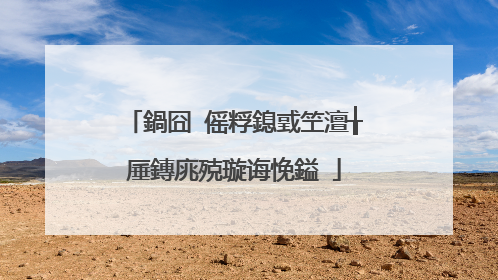 鍋囧�傜粰鎴戜笁澶╁厜鏄庣殑璇诲悗鎰�