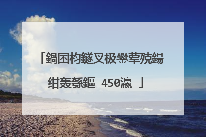 鍋囨枃鐩叉极鐢荤殑鍚�绀轰綔鏂�450瀛�