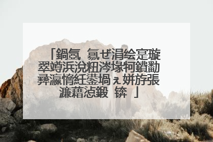 鍋氬�氱ぜ涓绘寔璇翠竴浜涗粈涔堟牱鐨勫彞瀛愶紝鍙堝ぇ姘斿張濂藉惉鍛�锛�