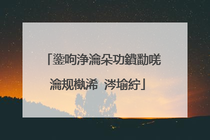 鍌呴浄瀹朵功鐨勫唴瀹规槸浠�涔堬紵