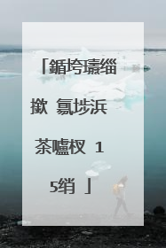 鍎垮瓙缁撳�氱埗浜茶嚧杈�15绡�