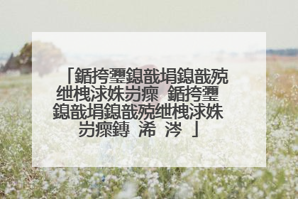 鍎挎瓕鎴戠埍鎴戠殑绁栧浗姝岃瘝 鍎挎瓕鎴戠埍鎴戠殑绁栧浗姝岃瘝鏄�浠�涔�
