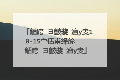 鍎跨�ヨ皽璇�澶у叏10-15宀佸甫绛旀�� 鍎跨�ヨ皽璇�澶у叏