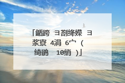 鍎跨�ヨ剳绛嬫�ヨ浆寮�4涓�6宀�(绮鹃��10绡�)