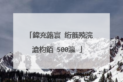 鍏充簬寰�绗戠殑浣滄枃銆�500瀛�