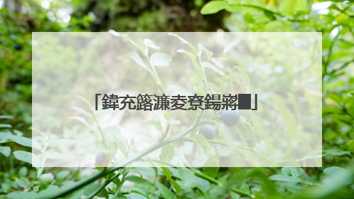 鍏充簬濂夌尞鍚嶈█