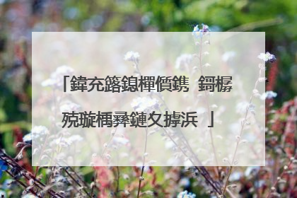 鍏充簬鎴樿儨鎸�鎶樼殑璇楀彞鏈夊摢浜�