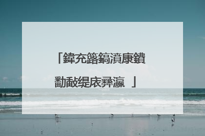 鍏充簬鎬濆康鐨勫敮缇庡彞瀛�