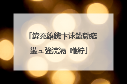 鍏充簬鐖卞浗鐨勮瘲鍙ュ強浣滆�咃紵