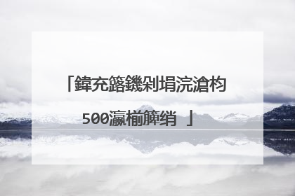 鍏充簬鐖剁埍浣滄枃500瀛椾簲绡�