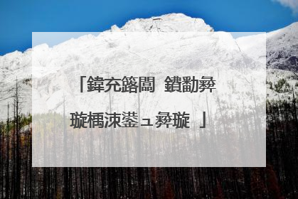 鍏充簬闆�鐨勫彜璇楀洓鍙ュ彜璇�