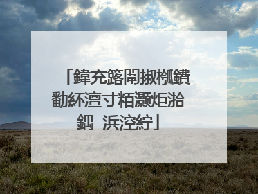 鍏充簬闈掓槬鐨勫紑澶寸粨灏炬湁鍝�浜涳紵