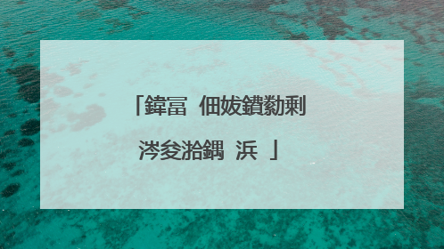 鍏冨�佃妭鐨勬剰涔夋湁鍝�浜�