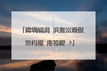 鍏堣繘涓�浜轰富瑕佷簨杩规�庝箞鍐�?