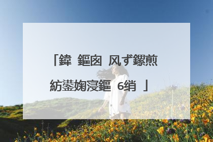 鍏�鏂囪�风ず鏍煎紡鍙婅寖鏂�6绡�