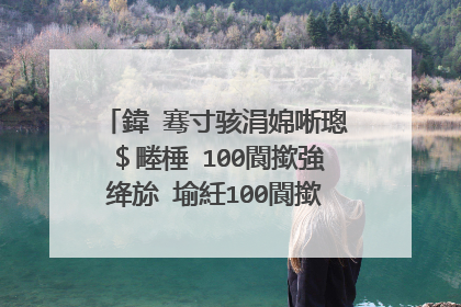 鍏�骞寸骇涓婂唽璁＄畻棰�100閬撳強绛旀�堬紝100閬撳叚骞寸骇绠�渚胯�＄畻棰樺姞绛旀��