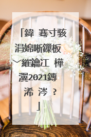 鍏�骞寸骇涓婂唽鏁板�﹀繀鑰冮�樺瀷2021鏄�浠�涔�?