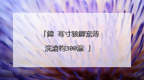 鍏�骞寸骇鎯宠薄浣滄枃300瀛�