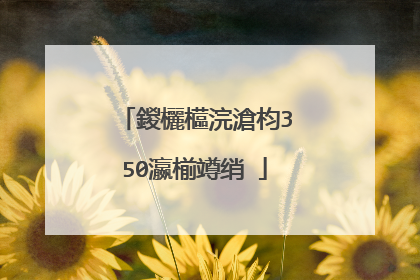鍐欐櫙浣滄枃350瀛椾竴绡�