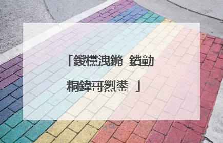 鍐欓洩鏅�鐨勭粡鍏哥煭鍙�
