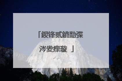 鍐锋贰鐨勫弽涔夎瘝璇�