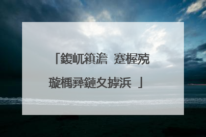 鍑屼簯澹�蹇楃殑璇楀彞鏈夊摢浜�