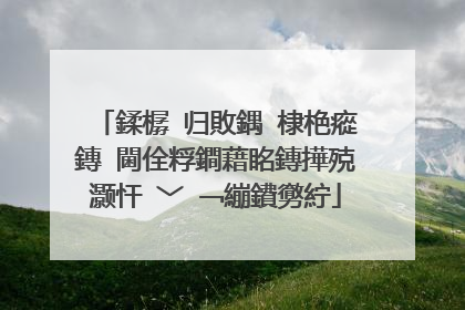 鍒樼�归敗鍝�棣栬瘲鏄�閫佺粰鐧藉眳鏄撶殑灏忓�﹀�﹁繃鐨勶紵