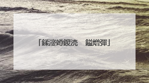 鍒濅竴鍐涜��鎰熷彈