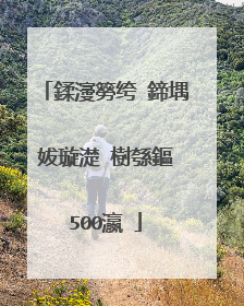 鍒濅簩绔�鍗堣妭璇濋�樹綔鏂�500瀛�