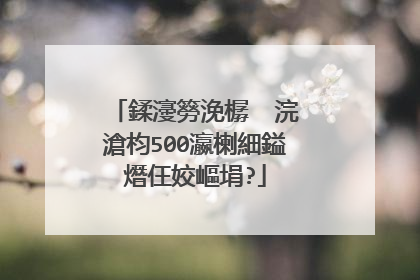鍒濅簩浼樼��浣滄枃500瀛楋細鎰熸仼姣嶇埍?
