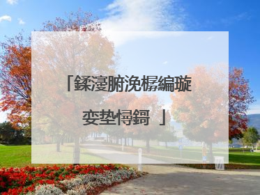 鍒濅腑浼樼編璇�娈垫憳鎶�