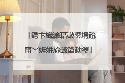 鍔卞織濂藉敱鍙堣兘甯﹀姩姘旀皼鐨勬瓕
