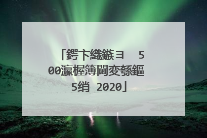 鍔卞織鏃ヨ��500瀛楃簿閫変綔鏂�5绡�2020