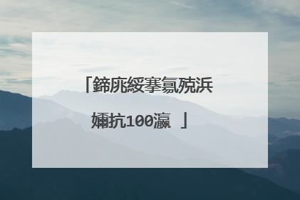 鍗庣綏搴氱殑浜嬭抗100瀛�