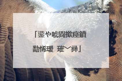鍙や唬閬撳痉鐨勫悕瑷�璀﹀彞