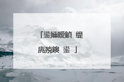 鍙嬭皧鍞�缇庣殑鐭�鍙�