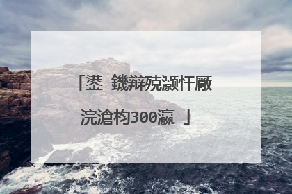 鍙�鐖辩殑灏忓厰浣滄枃300瀛�